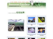 班森園藝管理顧問有限公司